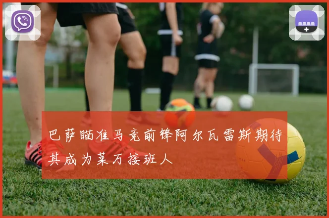 巴萨瞄准马竞前锋阿尔瓦雷斯期待其成为莱万接班人