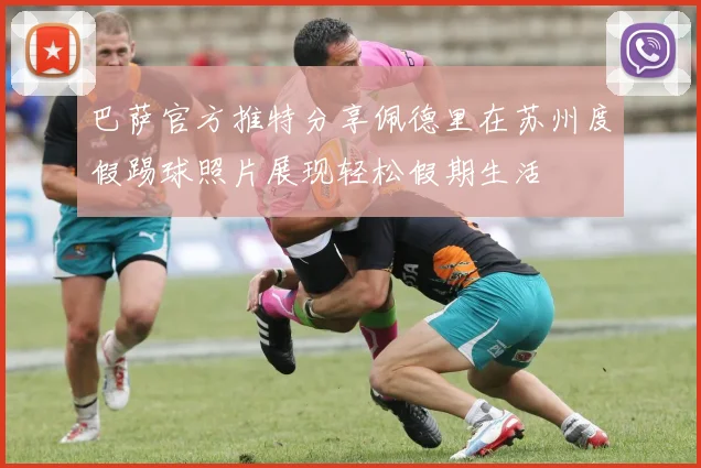 巴萨官方推特分享佩德里在苏州度假踢球照片展现轻松假期生活