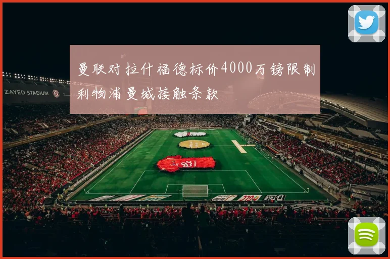 曼联对拉什福德标价4000万镑限制利物浦曼城接触条款